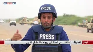 نافذة خاصة لمراسلينا في الساحل الغربي لمتابعة التطورات الميدانية في مختلف جبهات اليمن