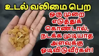 உடல் வலிமை பெற ஒரு முறை எடுத்துக் கொண்டால், நடக்க முடியாத அளவுக்கு ஓடிவிடுவீர்கள்! | Health Ayurveda