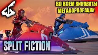 КООПЕРАТИВНАЯ КРАЖА ДРАКОНЬИХ ЯИЦ Split Fiction