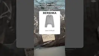 Реальный заказ Bershka из Европы 🇪🇺