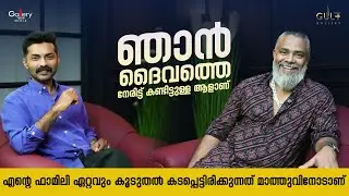 ഉടന്&zwj; പണം കല്ലുവിനൊപ്പം | Kallu Exclusive Interview | Gulf Gallery | Gallery Vision Media UAE