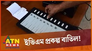 যে কারণে অনুমোদন হচ্ছেনা ইভিএম প্রকল্প | EVM | Elections in Bangladesh | ATN News
