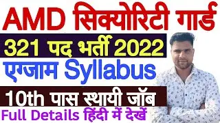AMD Security Guard Syllabus 2022 in Hindi | AMD ASO Syllabus 2022 | AMD Recruitment 2022 Syllabus