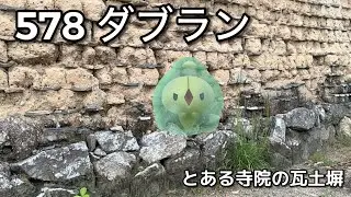 【ポケGO動くポケモンずかん】578ダブラン｜Duosion｜ShinyPok&eacute;mon【ポケモンGO】PoKeMoN GO AR｜AR動画｜GOsnapshot｜PokemonGO
