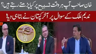 What do Imran Khan recite in Tasbeeh all the time ? Finally PM told | 23 April 2020 | 92NewsHD