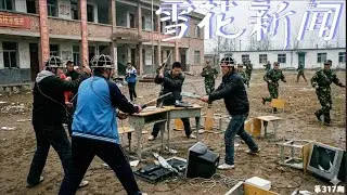 山东德州戒网学校学生发动起义，教官立刻火速跑路。Papi酱讽刺春晚视频热传48小时后突遭集中下架。新四人帮：黎智英被列为“叛国乱党四人帮”之一。【雪花每日新闻】
