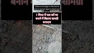 #New House construction material calculation 🏠#trendingreels #blog #reelsvideoシ