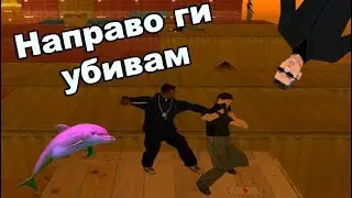 CJ НЕ МОЖЕ ДА ПЛУВА ;( - GTA San Andreas #10