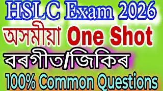 HSLC Exam2026|Assamese Important Questions|Class10 SEBA|One Shot Rivision|RawEducation|বৰগীত|Part-1