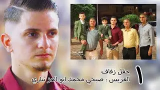| 1 | زفاف العريس صبحي محمد ابو العز تناري #افراح #اهالي #معرة_النعمان
