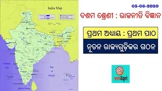 10th political science unit 1 chapter 1in odia | ନୂତନ ରାଜ୍ୟଗୁଡ଼ିକର ଗଠନ | seek&get