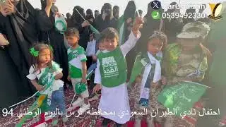 احتفال نادي الطيران السعودي بمحافظة الرس باليوم الوطني 94
