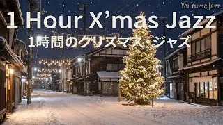 1時間クリスマスジャズ（インストゥルメンタル）1 HOUR X&rsquo;MAS JAZZ (INSTRUMENTAL) | YOI YUME JAZZ
