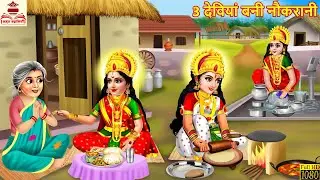 तीन देवियां बनी नौकरानी | Teen Deviyan Bani Naukrani | Navratri 2025 | Hindi Kahani |Bedtime Stories
