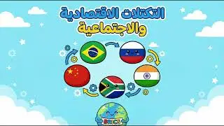 التكتلات الاقتصادية والاجتماعية - المحاضرة الثانية