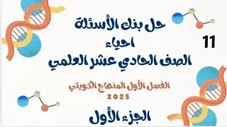 شرح وحل بنك أسئلة مادة الأحياء الصف الحادي عشر العلمي الفصل الأول المنهاج الكويتي أقوى مراجعة| جزء1