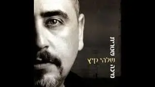 מיכה שטרית - שיר ההד