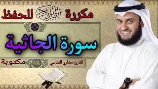 سورة الجاثية مكررة مشاري العفاسي