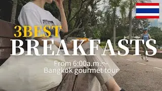 【タイ朝ごはん3選】もう困らない！朝から営業しているおすすめ朝ごはんを紹介します
