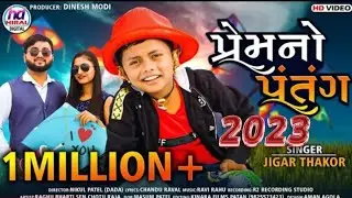 Prem No Padang - jlgar Thakor l Uffrayan SpeclaI Song l GujarafI Song l ષેમ નો પતંગ l જીગર ઠાકોર2023