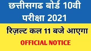 CG BOARD CLASS 10 RESULT 2021 || CGBSE 10TH CLASS RESULT, CHHATTISGARH BOARD RESULT 2021