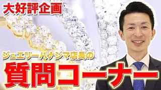 【Q&A】ジュエリーコーディネーター（1級）の前田が、ジュエリーの素朴な疑問にお答えいたします！おかげさまで第三回！