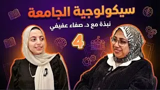 أبويا غصبني على الكلية!.. من طالبة كارهة حياتها لأستاذة جامعة (قصة ملهمة) | الجزء الرابع💜
