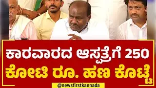 HD Kumaraswamy : ಪಂಚರತ್ನ ಕಾರ್ಯಕ್ರಮಕ್ಕೆ 2.50 ಲಕ್ಷ ಕೋಟಿ ಅಗತ್ಯವಿದೆ | Kumta | JDS | @newsfirstkannada