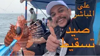 اجمل رحله صيد تسقيط على المباشر من الأسكندريه