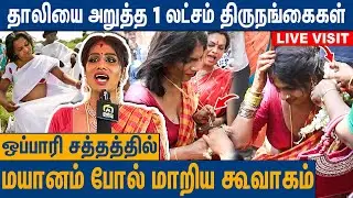 நெருப்பின் முன் நின்று தாலியை அறுத்த 1 லட்சம் திருநங்கைகள் : Koovagam Festival 2024 | Thanuja Singam