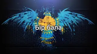 Бір бала - Ж. Дұғалова, М. Сәдуақасова, И. Еділбаева (мәтін/lyrics/текст песни)
