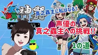 【蟲神器】声優が真之蟲主を目指します！！1の道🐝　蟲神器めざせ最強の蟲主