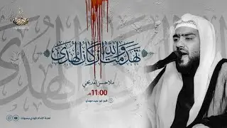 استشهاد الإمام علي ( ع ) - ليلة الوفاة - الملا حسن القديحي - 1443 هـ