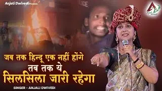 जब तक हिन्दू एक नहीं होंगे तब तक ये सिलसिला जारी रहेगा | Anjali dwivedi