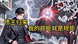 《债王归来：我的规矩就是规矩》1-86三年蛰伏，王者归来！昔日他遭挚爱与兄弟联手背叛，家破人亡如今他携通天修为与富可敌国的幽冥殿主身份，重返都市。仇人已登临云端，享尽荣华#小说 #小说分享 #漫画解说