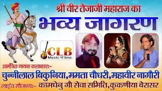 तेजा गायन विशेष  LIVE सत्यवादी वीर तेजाजी महाराज का विशाल जागरण, कुकणीया बेरासर ! Chunnilal Bikuniya