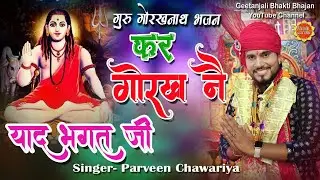 Gorakhnath Ke Bhajan/Kar Gorakh Ne Yaad Bhagat Ji/Parveeen Chawariya Ke Bhajan/Gorakhnath Bhajan