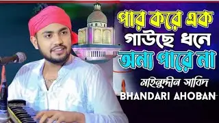 পার করে এক গাউছে ধনে অন্য পারে না | মঈনুদ্দিন সাবিদ | Par kore Gawse done | Mainuddin sabid
