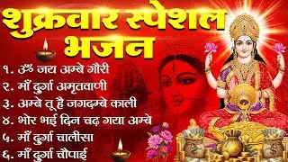 शुक्रवार भक्ति भजन - सर्व मंगल मांगल्ये, ॐ भूर्भुवः स्वः, या देवी सर्वभूतेषु , दुर्गा चालीसा ,आरती |