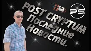 POST CRYPTUM. ПОСЛЕДНИЕ НОВОСТИ.