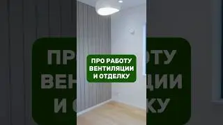 Про работу вентиляции и отделку