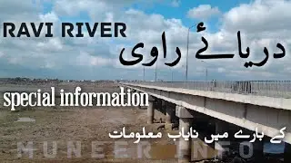 All about ravi river | history of rive river | دریائے راوی | Geography of pakistan and ravi river |
