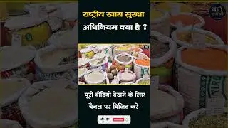 राष्ट्रीय खाद्य सुरक्षा अधिनियम क्या है ? #shorts