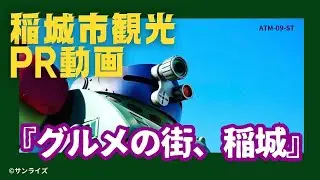 稲城市観光PR動画【グルメの街、稲城編】「装甲騎兵ボトムズ」主人公キリコ・キュービィー役の郷田ほづみ氏がナレーションを務めます