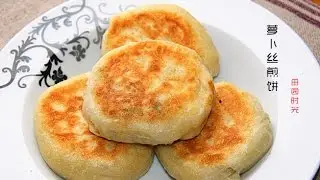 【田园时光美食】 萝卜丝煎饼Radish pancakes