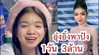 อุ๋งอิ๋งพาปัง‼️ 1วัน  3ล้าน #อุ๋งอิ๋งเพชรบ้านแพง  #พ่อแม่อุ๋งอิ๋ง
