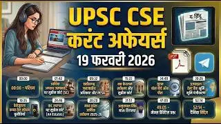 आर्थिक जमानत पर SC ⚖️| US बोर्ड ऑफ पीस 🕊️| छत्तीसगढ़ PESA विवाद 🪦| 19 फरवरी UPSC 2026
