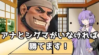 【ボイスロイド】【OverWatch2】アナとシグマが居ないという条件を満たせば強い【オーバーウォッチ2】