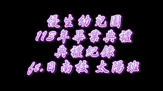 113年優生幼兒園日南校畢業典禮ft.太陽班