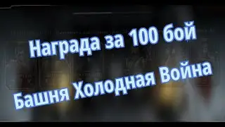 Mortal Kombat Mobile Kold War Tower. Награда за 100 бой в башне Холодная Война